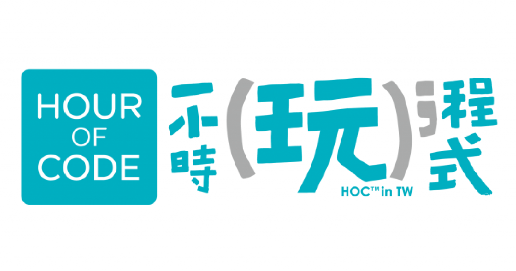 Hour of Code 一小時玩程式